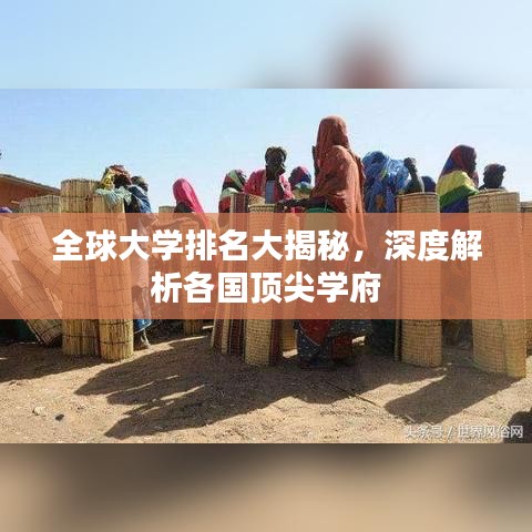 全球大学排名大揭秘，深度解析各国顶尖学府