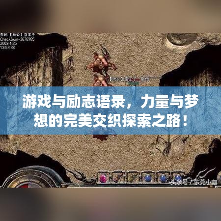 游戏与励志语录，力量与梦想的完美交织探索之路！