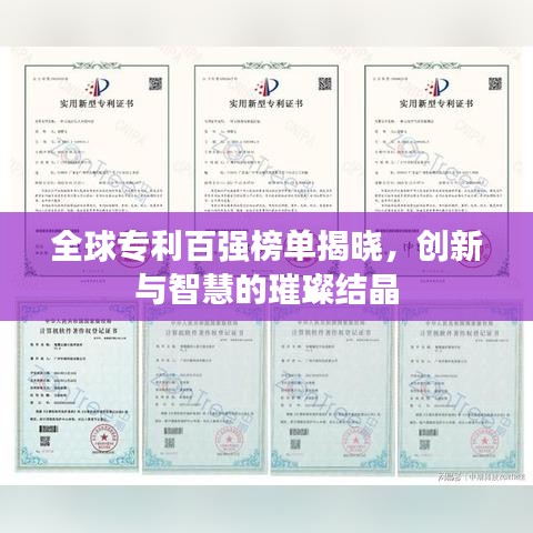 全球专利百强榜单揭晓，创新与智慧的璀璨结晶
