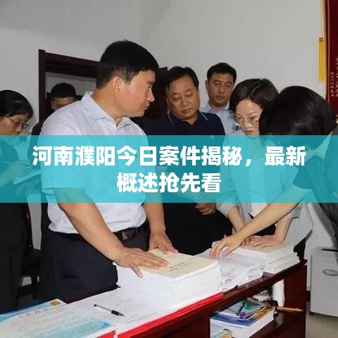 河南濮阳今日案件揭秘，最新概述抢先看