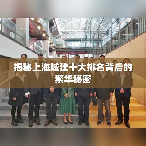 揭秘上海城建十大排名背后的繁华秘密