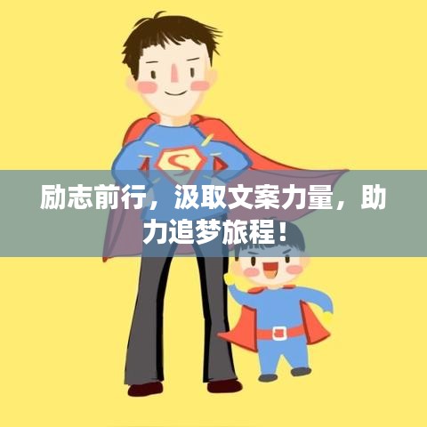 励志前行，汲取文案力量，助力追梦旅程！