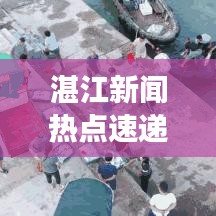 湛江新闻热点速递，揭秘十月微博头条，感受城市脉搏