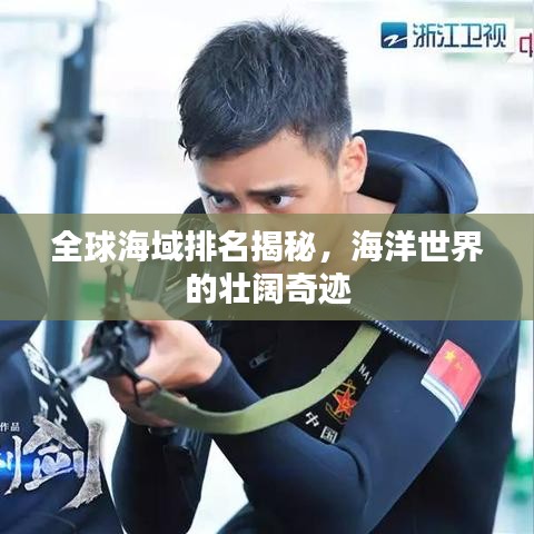 全球海域排名揭秘，海洋世界的壮阔奇迹