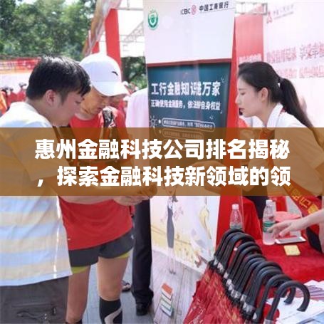惠州金融科技公司排名揭秘，探索金融科技新领域的领先者