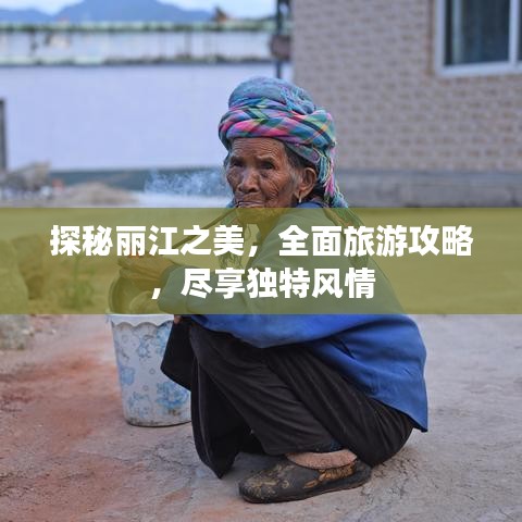 探秘丽江之美，全面旅游攻略，尽享独特风情