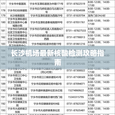长沙机场最新核酸检测攻略指南