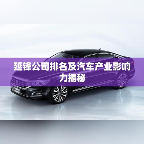 延锋公司排名及汽车产业影响力揭秘