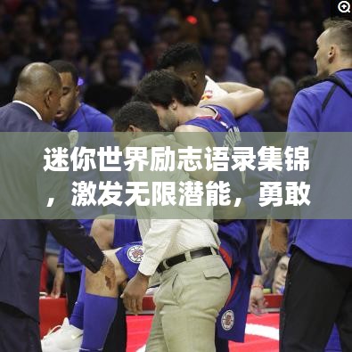 迷你世界励志语录集锦，激发无限潜能，勇敢追梦！