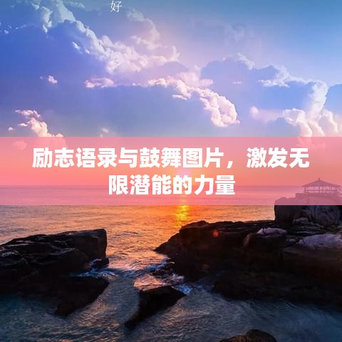 励志语录与鼓舞图片，激发无限潜能的力量