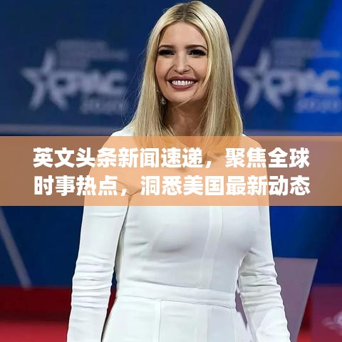 英文头条新闻速递，聚焦全球时事热点，洞悉美国最新动态
