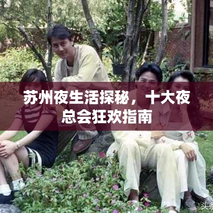 苏州夜生活探秘，十大夜总会狂欢指南