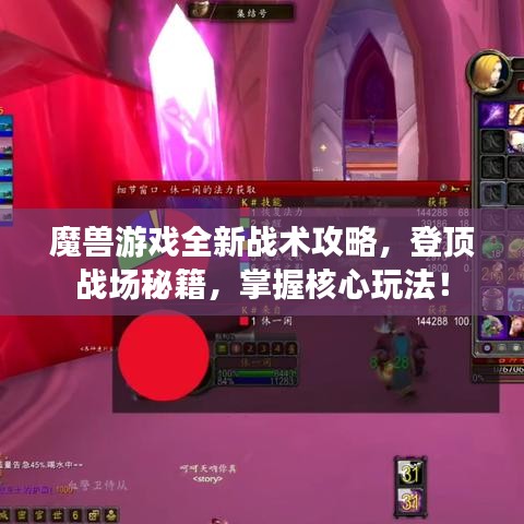 魔兽游戏全新战术攻略，登顶战场秘籍，掌握核心玩法！