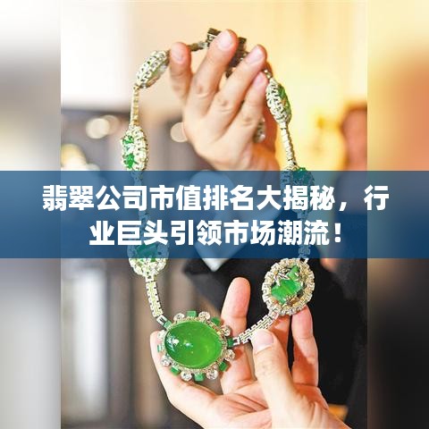 翡翠公司市值排名大揭秘，行业巨头引领市场潮流！