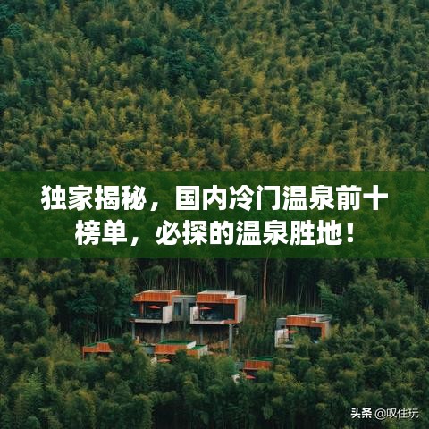 独家揭秘，国内冷门温泉前十榜单，必探的温泉胜地！