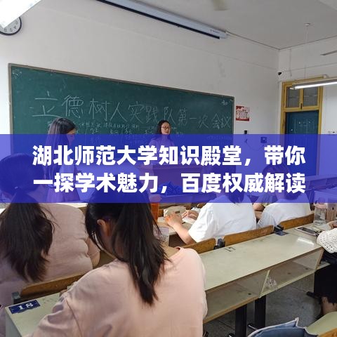 湖北师范大学知识殿堂，带你一探学术魅力，百度权威解读！