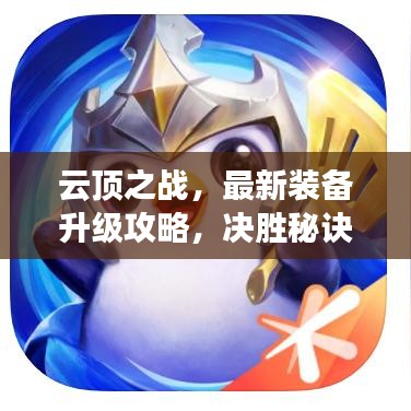云顶之战，最新装备升级攻略，决胜秘诀大揭秘！