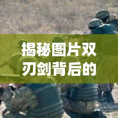 揭秘图片双刃剑背后的深层含义