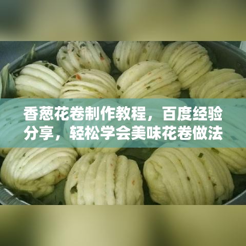 香葱花卷制作教程，百度经验分享，轻松学会美味花卷做法