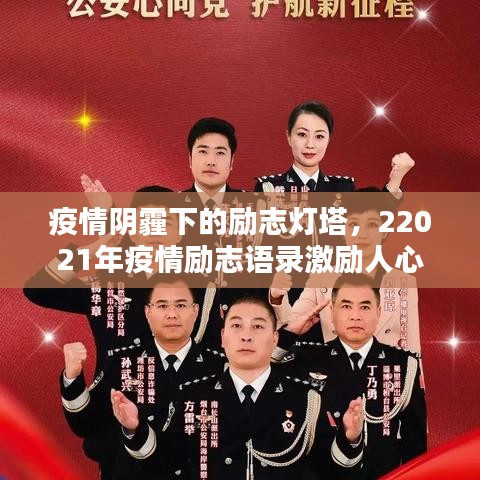 疫情阴霾下的励志灯塔，22021年疫情励志语录激励人心