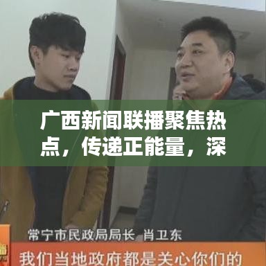 广西新闻联播聚焦热点，传递正能量，深度报道不容错过