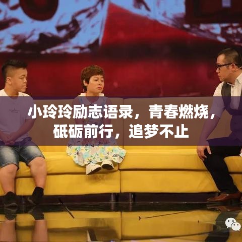 小玲玲励志语录，青春燃烧，砥砺前行，追梦不止