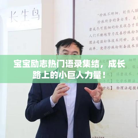 宝宝励志热门语录集结，成长路上的小巨人力量！