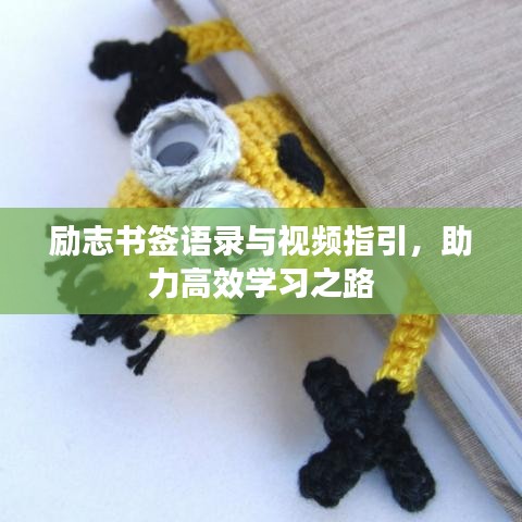 励志书签语录与视频指引，助力高效学习之路
