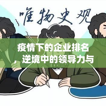 疫情下的企业排名,逆境中的领导力与策略洞察成就强者地位