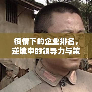 疫情下的企业排名，逆境中的领导力与策略洞察成就强者地位