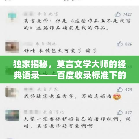 独家揭秘，莫言文学大师的经典语录——百度收录标准下的莫言金句探寻