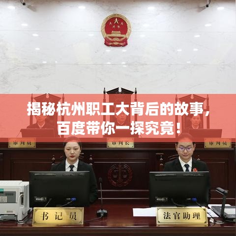 揭秘杭州职工大背后的故事，百度带你一探究竟！