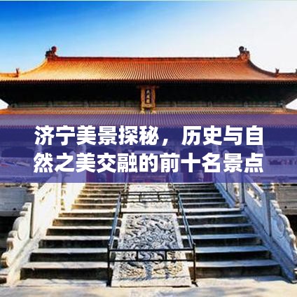 济宁美景探秘，历史与自然之美交融的前十名景点排名