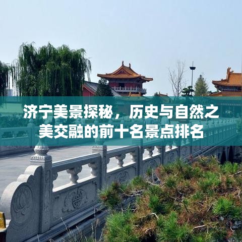 济宁美景探秘,历史与自然之美交融的前十名景点排名