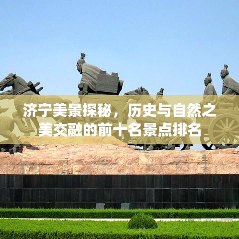 济宁美景探秘,历史与自然之美交融的前十名景点排名