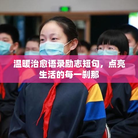 温暖治愈语录励志短句，点亮生活的每一刹那