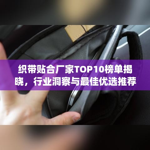 织带贴合厂家TOP10榜单揭晓，行业洞察与最佳优选推荐