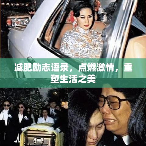 减肥励志语录，点燃激情，重塑生活之美