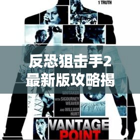 反恐狙击手2最新版攻略揭秘,成为精英射手的终极指南