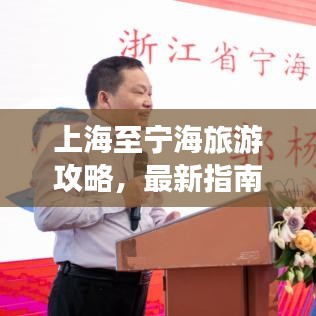 上海至宁海旅游攻略，最新指南来袭！