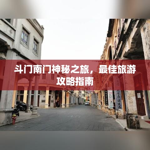 斗门南门神秘之旅，最佳旅游攻略指南