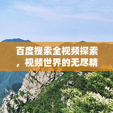 百度搜索全视频探索，视频世界的无尽精彩一网打尽！