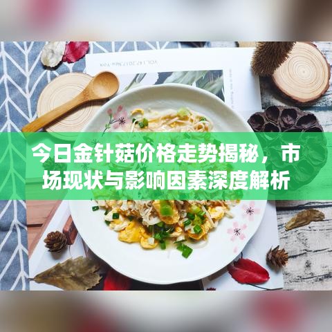 今日金针菇价格走势揭秘，市场现状与影响因素深度解析