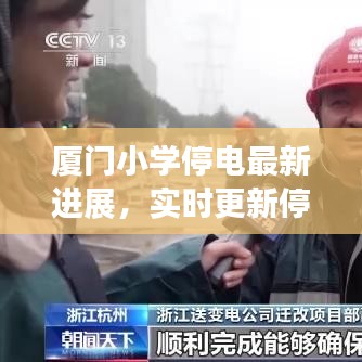 厦门小学停电最新进展,实时更新停电情况通知