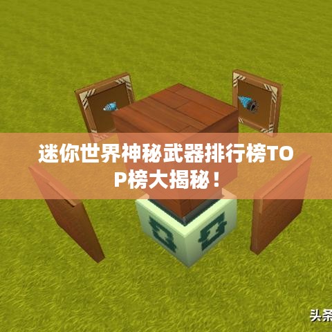 迷你世界神秘武器排行榜TOP榜大揭秘！