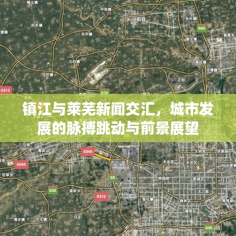 镇江与莱芜新闻交汇，城市发展的脉搏跳动与前景展望