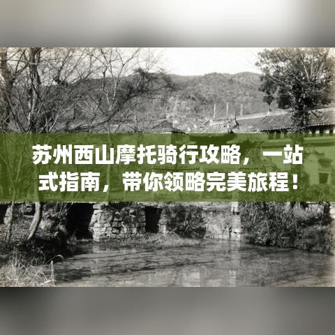 苏州西山摩托骑行攻略，一站式指南，带你领略完美旅程！