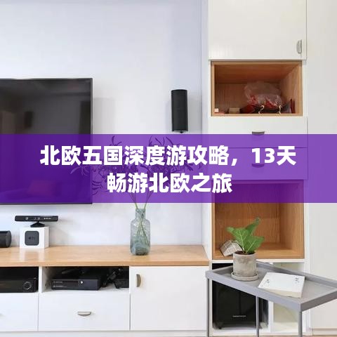 北欧五国深度游攻略，13天畅游北欧之旅