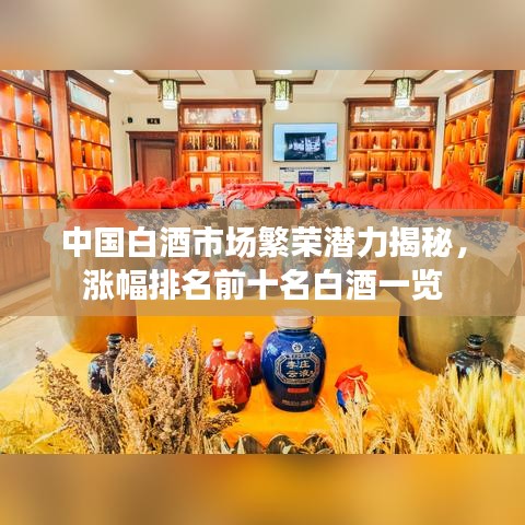 中国白酒市场繁荣潜力揭秘，涨幅排名前十名白酒一览