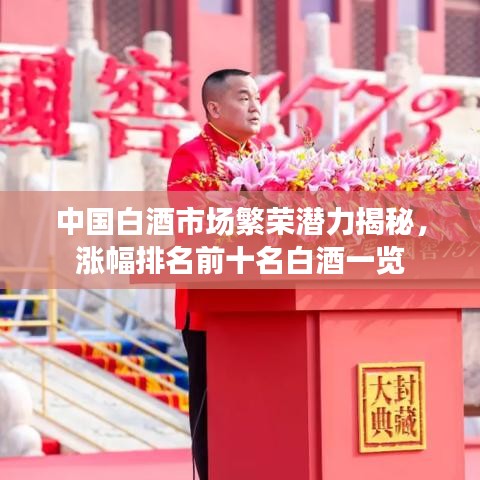 中国白酒市场繁荣潜力揭秘,涨幅排名前十名白酒一览